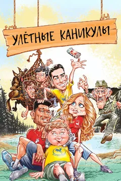 Фильм Улётные каникулы (2023)