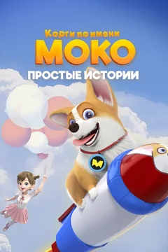 Мультсериал Корги по имени Моко. Простые истории (1-2 сезон)