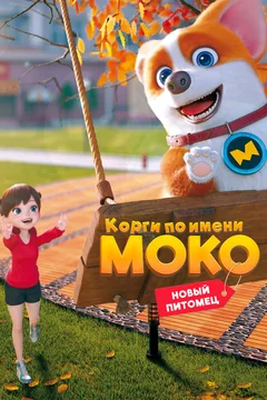 Мультсериал Корги по имени Моко. Новый питомец (1 сезон)