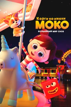 Мультсериал Корги по имени Моко. Волшебный мир снов (1 сезон)