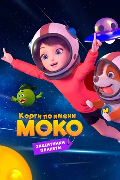 Мультсериал Корги по имени Моко. Защитники планеты (1-2 сезон)