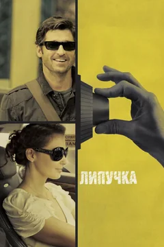 Фильм Липучка (2011)