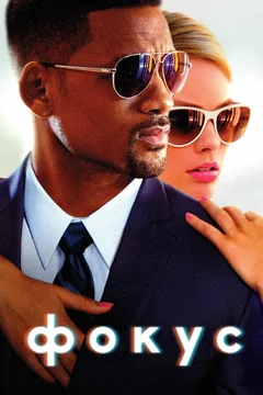 Фильм Фокус (2014)