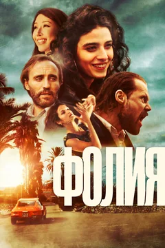 Фильм Фолия (2023)