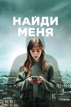 Сериал Найди меня (1 сезон)