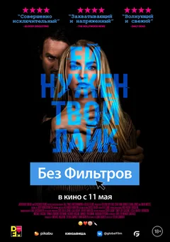 Фильм Без фильтров (2022)