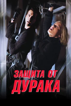 Фильм Защита от дурака (2003)