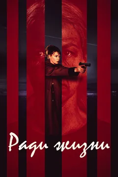 Сериал Ради жизни (1 сезон)