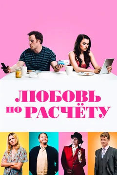 Фильм Любовь по расчету (2019)