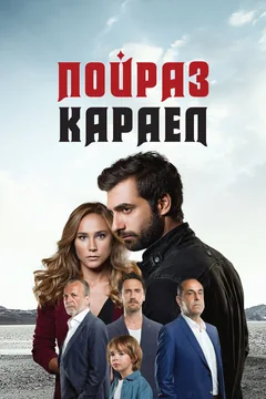 Сериал Пойраз Караел (1 сезон)