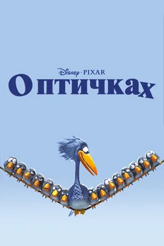 Мультфильм О птичках (2000)