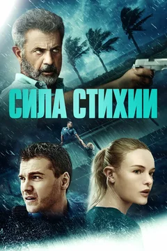 Фильм Сила стихии (2020)