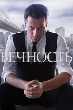 Сериал Вечность (1 сезон)