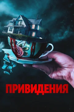 Фильм Привидения (2023)