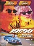 Фильм Попутчики (2000)