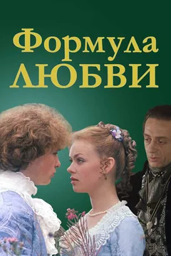 Фильм Формула любви (1984)
