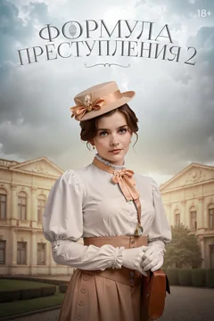 Сериал Формула преступления (1-2 сезон)