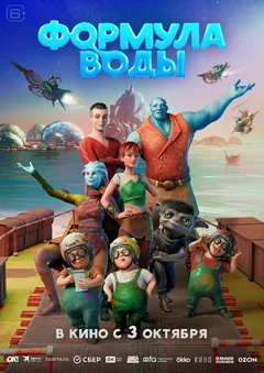 Мультфильм Формула воды (2024)