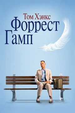 Фильм Форрест Гамп (1994)