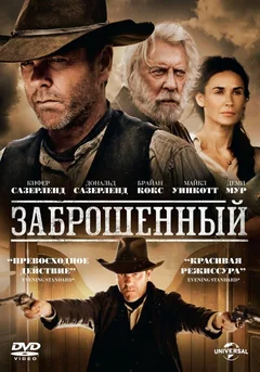 Фильм Заброшенный (2015)