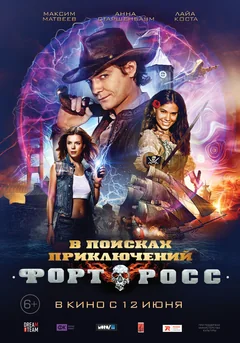 Фильм Форт Росс: В поисках приключений (2014)