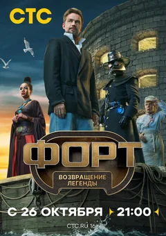 ТВ-шоу Форт. Возвращение легенды (1 сезон)