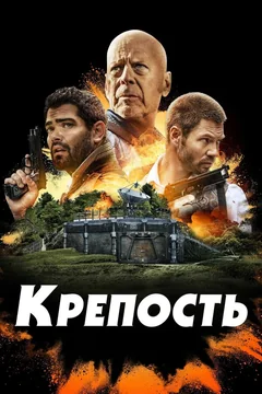 Фильм Крепость (2021)