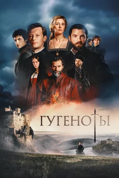Сериал Гугеноты (1 сезон)