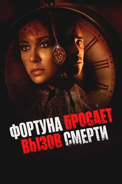 Фильм Фортуна бросает вызов смерти (2017)
