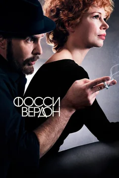 Сериал Фосси/Вердон (1 сезон)