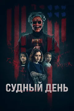 Фильм Судный день (2023)
