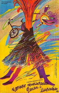 Фильм 4 приключения Ренетт и Мирабель (1986)