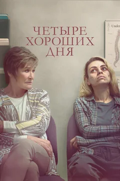 Фильм Четыре хороших дня (2020)