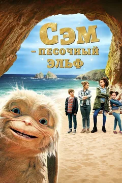 Фильм Сэм: Песочный эльф (2019)
