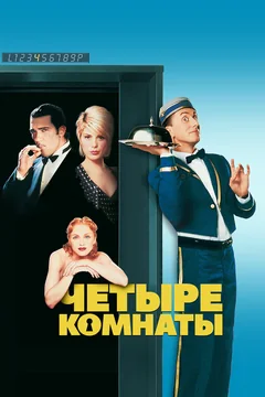 Фильм Четыре комнаты (1995)