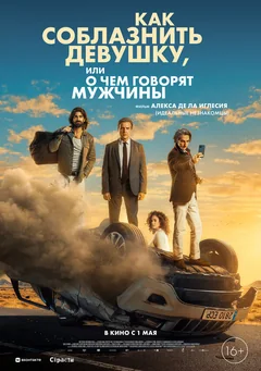 Фильм Как соблазнить девушку, или О чем говорят мужчины (2022)