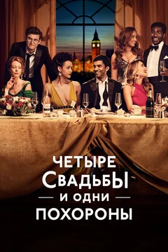 Сериал Четыре свадьбы и одни похороны (1 сезон)