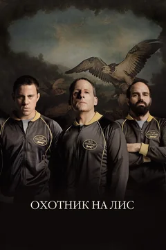 Фильм Охотник на лис (2014)