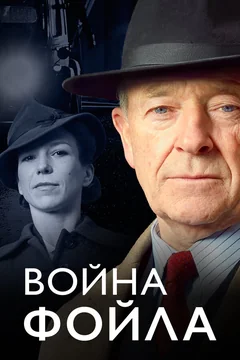 Сериал Война Фойла (1-9 сезон)