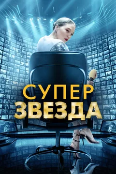 Фильм Суперзвезда (2020)