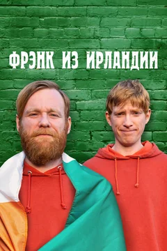 Сериал Фрэнк из Ирландии (1 сезон)