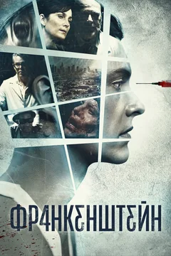 Фильм Франкенштейн (2015)