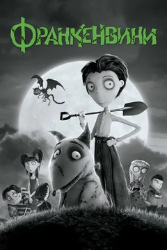 Мультфильм Франкенвини (2012)