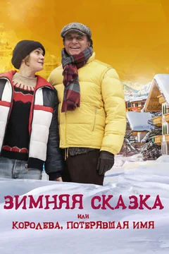 Фильм Зимняя сказка, или Королева, потерявшая имя (2015)