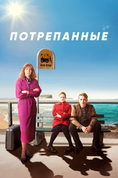 Сериал Потрепанные (1 сезон)