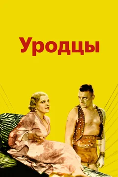 Фильм Уродцы (1932)