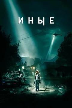Фильм Иные (2018)