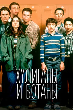 Сериал Хулиганы и ботаны (1 сезон)