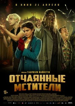 Фильм Отчаянные мстители (2021)