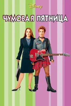Фильм Чумовая пятница (2003)